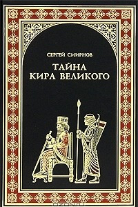 Книга Тайна Кира Великого