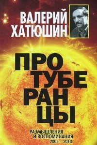 Книга Протуберанцы