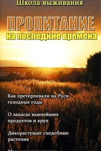 Книга Пропитание на последние времена