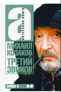 Книга Третий звонок. Актерская книга. Том 2