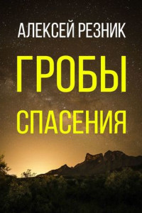 Книга Гробы спасения