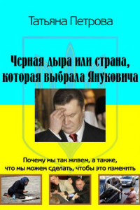 Книга Черная дыра, или Страна, которая выбрала Януковича