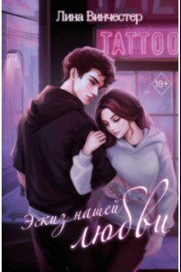 Книга Эскиз нашей любви