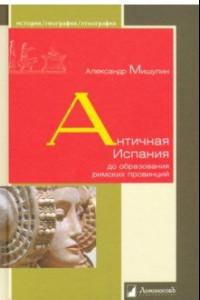 Книга Античная Испания до образования римских провинций