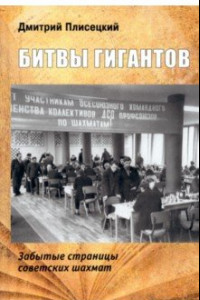 Книга Битвы гигантов. Забытые страницы советских шахмат