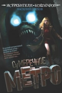 Книга Истребители кошмаров. Сумеречное метро