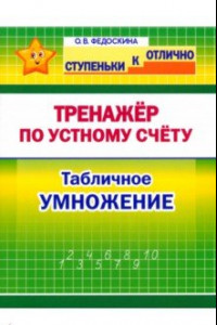 Книга Математика. 2-4 класс. Тренажёр по устному счёту. Табличное умножение