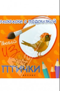 Книга Раскраски с подсказкой 