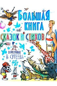 Книга Большая книга сказок и стихов в рисунках В. Сутеева