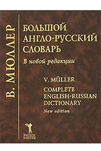 Книга Большой англо-русский словарь