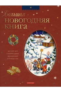 Книга Большая новогодняя книга