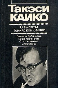 Книга С высоты Токийской башни