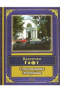 Книга Стихотворения. Эпиграммы