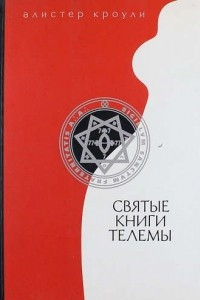 Книга Святые Книги Телемы. Том 2