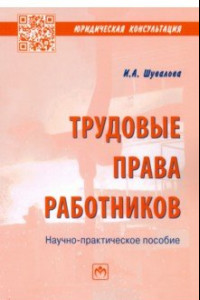 Книга Трудовые права работников. Научно-практическое пособие