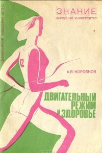 Книга Двигательный режим и здоровье