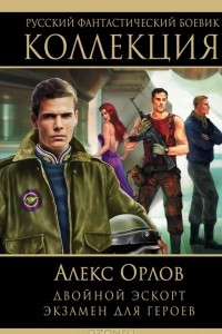 Книга Двойной эскорт. Экзамен для героев