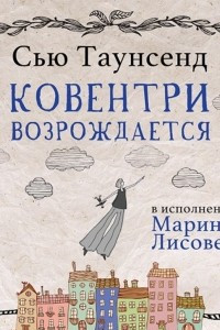 Книга Ковентри возрождается