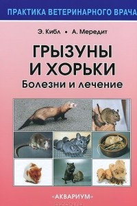 Книга Грызуны и хорьки. Болезни и лечение