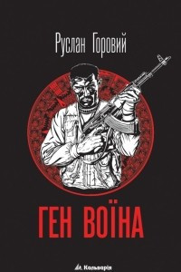 Книга Ген воїна