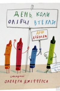 Книга День, коли олівці втекли