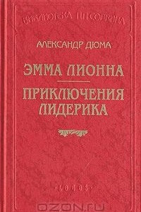 Книга Эмма Лионна. Приключения Лидерика