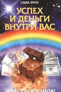 Книга Успех и деньги внутри вас