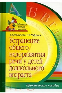 Книга Устранение общего недоразвития речи у детей дошкольного возраста