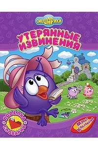 Книга Утерянные извинения