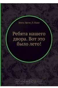 Книга Ребята нашего двора. Вот это было лето!