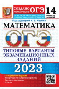 Книга ОГЭ 2023 Математика. 14 вариантов. Типовые варианты экзаменационных заданий