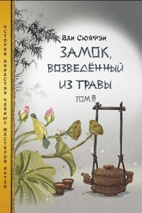 Книга Замок, возведенный из травы