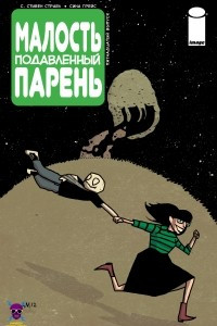 Книга Малость подавленный парень. Выпуск пятнадцатый