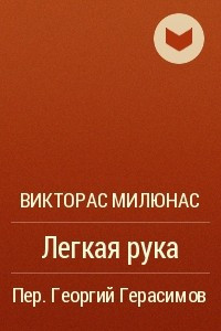 Книга Легкая рука