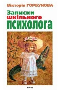 Книга Записки шкільного психолога