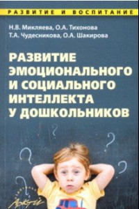 Книга Развитие эмоционального и социального интеллекта у дошкольников. Методическое пособие