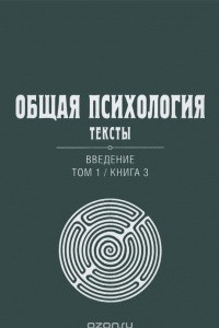 Книга Общая психология. Тексты. Введение. Том 1. Книга 3