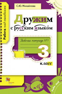 Книга Дружим с русским языком. 3 класс. Рабочая тетрадь №1.