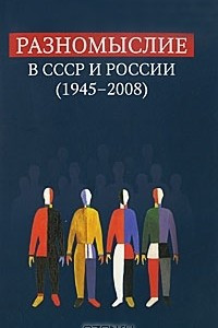 Книга Разномыслие в СССР и России (1945-2008)