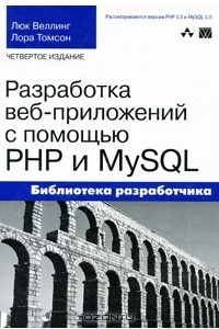 Книга Разработка  веб-приложений с помощью PHP и MySQL