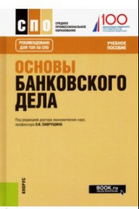 Книга Основы банковского дела. Учебное пособие