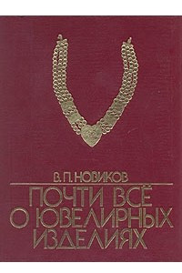 Книга Почти все о ювелирных изделиях