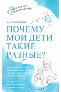 Книга Почему мои дети такие разные?