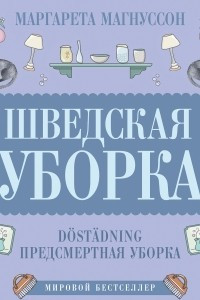 Книга Шведская уборка. Новый скандинавский тренд Dostadning