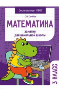 Книга Математика. 3 класс. Занятия для начальной школы. ФГОС