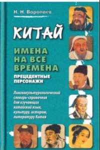 Книга Китай. Имена на все времена. Прецедентные персонажи. Лингвокультурологический словарь-справочник