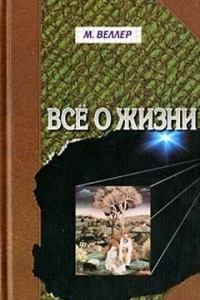 Книга Всё о жизни