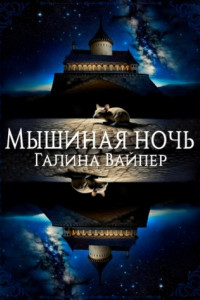 Книга Мышиная ночь