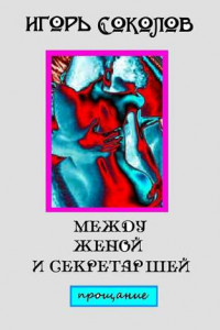 Книга Между женой и секретаршей. Прощание