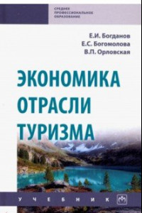 Книга Экономика отрасли туризм. Учебник